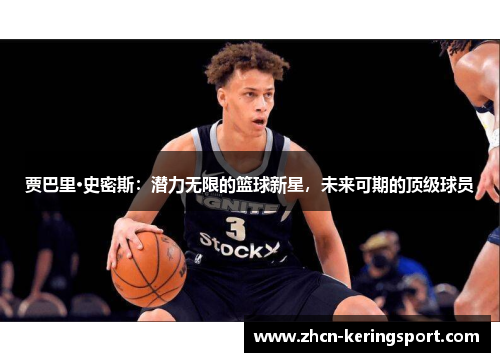 贾巴里·史密斯：潜力无限的篮球新星，未来可期的顶级球员