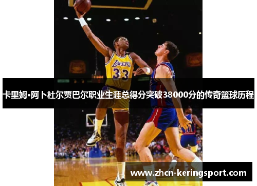 卡里姆·阿卜杜尔贾巴尔职业生涯总得分突破38000分的传奇篮球历程