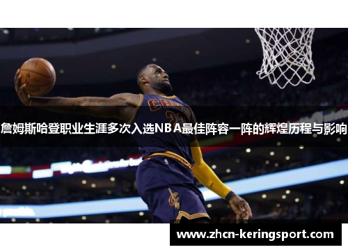 詹姆斯哈登职业生涯多次入选NBA最佳阵容一阵的辉煌历程与影响