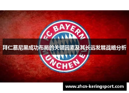 拜仁慕尼黑成功布局的关键因素及其长远发展战略分析