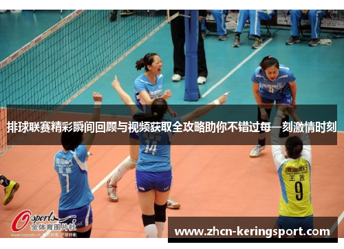 排球联赛精彩瞬间回顾与视频获取全攻略助你不错过每一刻激情时刻