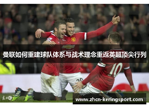 曼联如何重建球队体系与战术理念重返英超顶尖行列