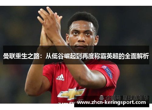曼联重生之路：从低谷崛起到再度称霸英超的全面解析
