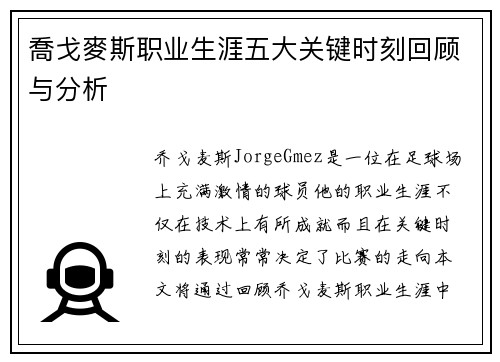 喬戈麥斯职业生涯五大关键时刻回顾与分析