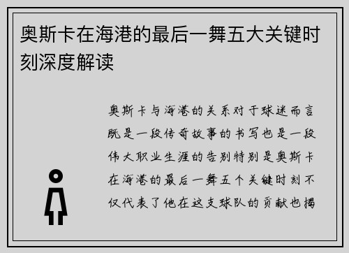 奥斯卡在海港的最后一舞五大关键时刻深度解读
