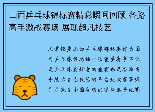 山西乒乓球锦标赛精彩瞬间回顾 各路高手激战赛场 展现超凡技艺