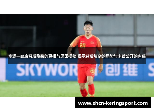 李源一缺席背后隐藏的真相与原因揭秘 揭示背后复杂的局势与未曾公开的内幕