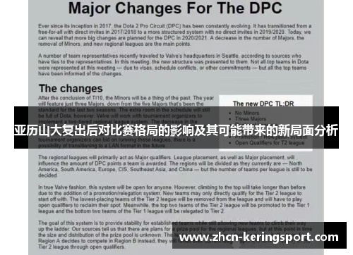 亚历山大复出后对比赛格局的影响及其可能带来的新局面分析