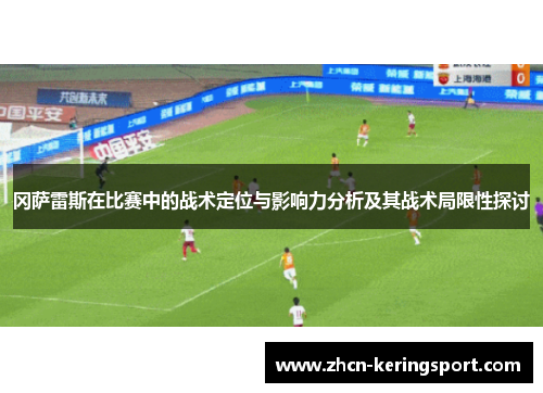 冈萨雷斯在比赛中的战术定位与影响力分析及其战术局限性探讨