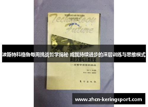 波斯特科格鲁每周挑战哲学揭秘 成就持续进步的深层训练与思维模式