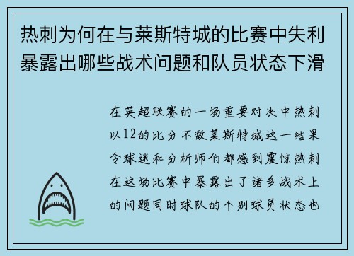 热刺为何在与莱斯特城的比赛中失利暴露出哪些战术问题和队员状态下滑