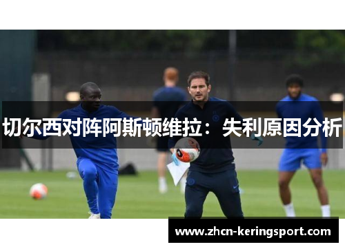 切尔西对阵阿斯顿维拉：失利原因分析