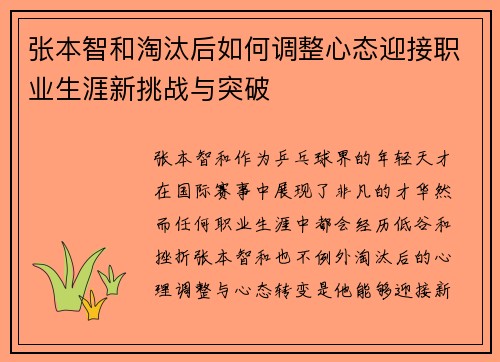 张本智和淘汰后如何调整心态迎接职业生涯新挑战与突破