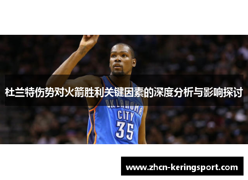 杜兰特伤势对火箭胜利关键因素的深度分析与影响探讨