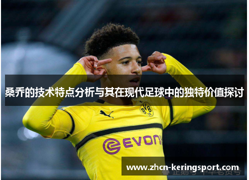 桑乔的技术特点分析与其在现代足球中的独特价值探讨