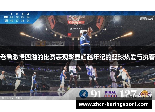老詹激情四溢的比赛表现彰显超越年纪的篮球热爱与执着