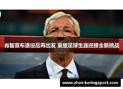 肖智宣布退役后再出发 重塑足球生涯迎接全新挑战