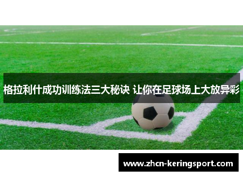 格拉利什成功训练法三大秘诀 让你在足球场上大放异彩