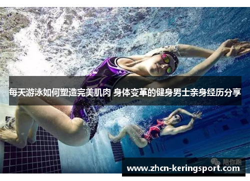 每天游泳如何塑造完美肌肉 身体变革的健身男士亲身经历分享