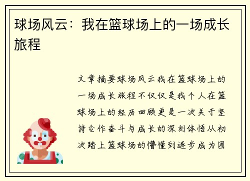 球场风云：我在篮球场上的一场成长旅程