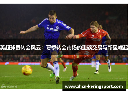 英超球员转会风云：夏季转会市场的重磅交易与新星崛起