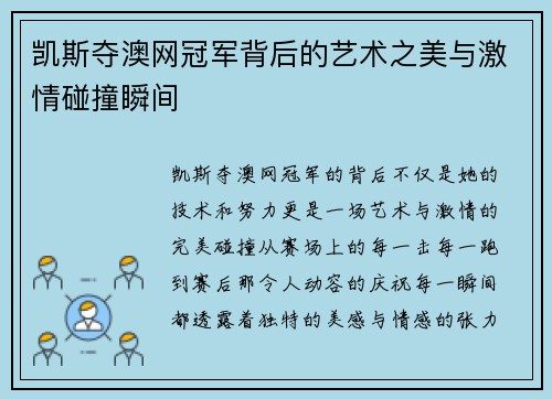 凯斯夺澳网冠军背后的艺术之美与激情碰撞瞬间