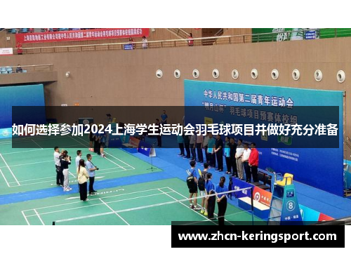 如何选择参加2024上海学生运动会羽毛球项目并做好充分准备