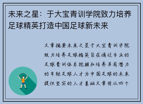 未来之星：于大宝青训学院致力培养足球精英打造中国足球新未来
