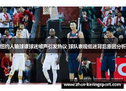 纽约人输球遭球迷嘘声引发热议 球队表现低迷背后原因分析