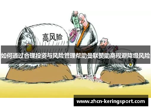如何通过合理投资与风险管理帮助曼联赞助商规避降级风险