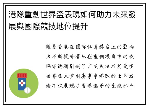港隊重劍世界盃表現如何助力未來發展與國際競技地位提升