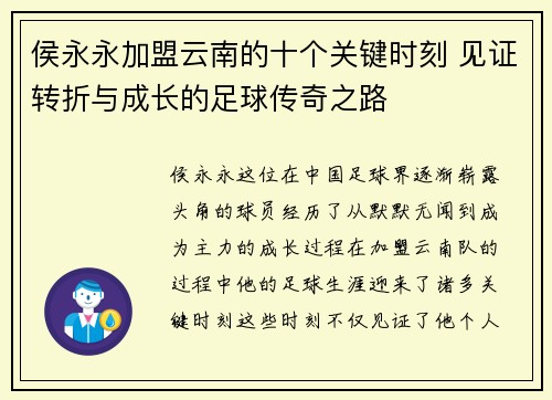 侯永永加盟云南的十个关键时刻 见证转折与成长的足球传奇之路