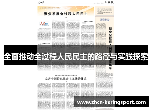 全面推动全过程人民民主的路径与实践探索