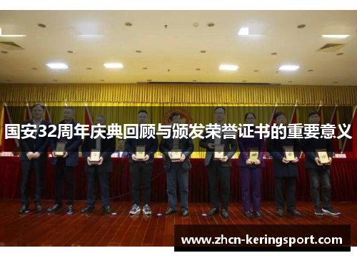 国安32周年庆典回顾与颁发荣誉证书的重要意义