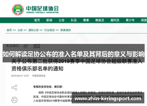 如何解读足协公布的准入名单及其背后的意义与影响