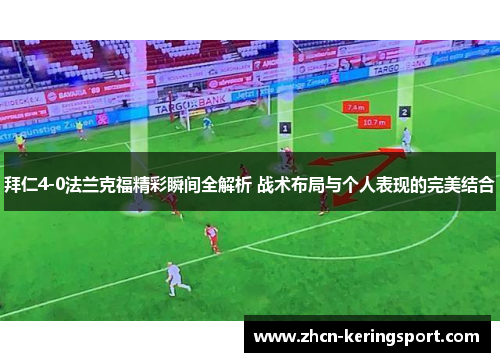 拜仁4-0法兰克福精彩瞬间全解析 战术布局与个人表现的完美结合