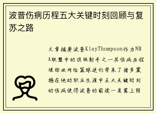 波普伤病历程五大关键时刻回顾与复苏之路