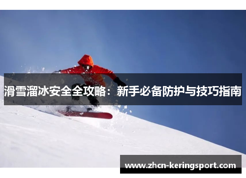 滑雪溜冰安全全攻略：新手必备防护与技巧指南