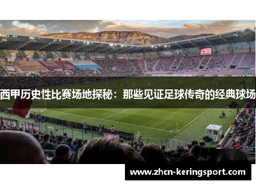 西甲历史性比赛场地探秘：那些见证足球传奇的经典球场