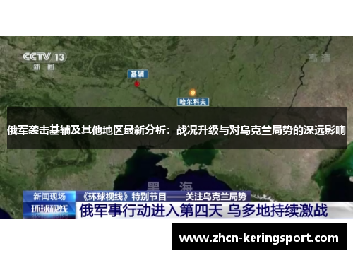 俄军袭击基辅及其他地区最新分析：战况升级与对乌克兰局势的深远影响