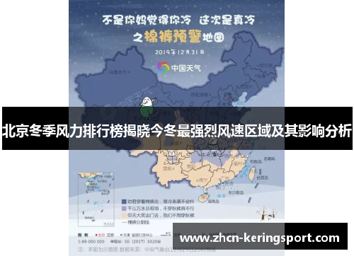 北京冬季风力排行榜揭晓今冬最强烈风速区域及其影响分析
