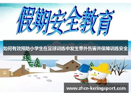 如何有效预防小学生在足球训练中发生意外伤害并保障训练安全
