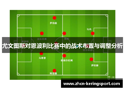 尤文图斯对恩波利比赛中的战术布置与调整分析