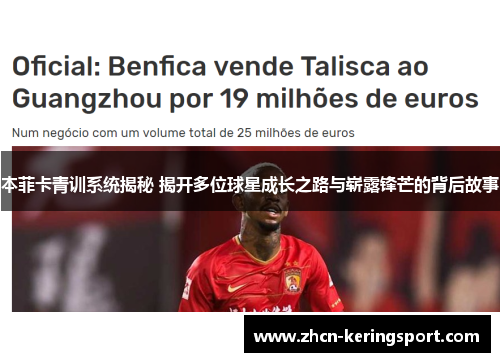 本菲卡青训系统揭秘 揭开多位球星成长之路与崭露锋芒的背后故事