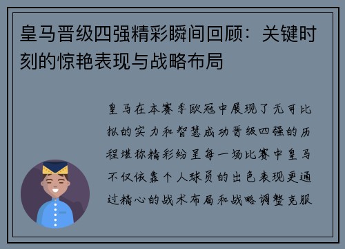 皇马晋级四强精彩瞬间回顾：关键时刻的惊艳表现与战略布局