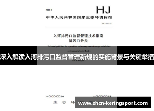深入解读入河排污口监督管理新规的实施背景与关键举措