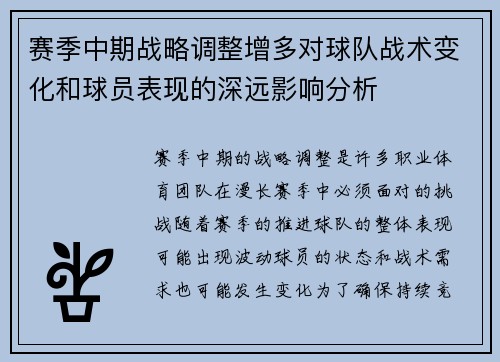 赛季中期战略调整增多对球队战术变化和球员表现的深远影响分析