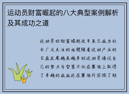 运动员财富崛起的八大典型案例解析及其成功之道