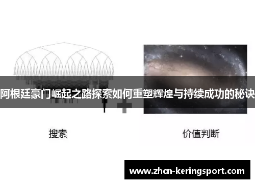 阿根廷豪门崛起之路探索如何重塑辉煌与持续成功的秘诀