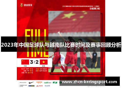 2023年中国足球队与越南队比赛时间及赛事回顾分析